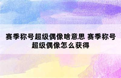 赛季称号超级偶像啥意思 赛季称号超级偶像怎么获得